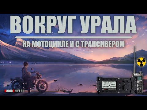 Видео: 🌏 С трансивером на мотоцикле! Весенняя уральская кругосветка 2023!
