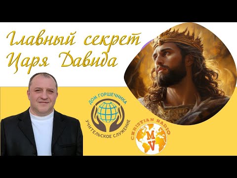 Видео: Главный секрет царя Давида. А. Пышный.