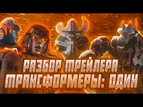 Видео: ТРАНСФОРМЕРЫ: ОДИН РАЗБОР ТРЕЙЛЕРА l КИБЕРТРОН ЗАХВАЧЕН? Альфа Трион и Мегатронус l Transformers one