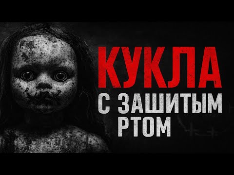 Видео: КУКЛА ИЗ ДОМА БАБУШКИ | Страшилки на ночь. Страшная история