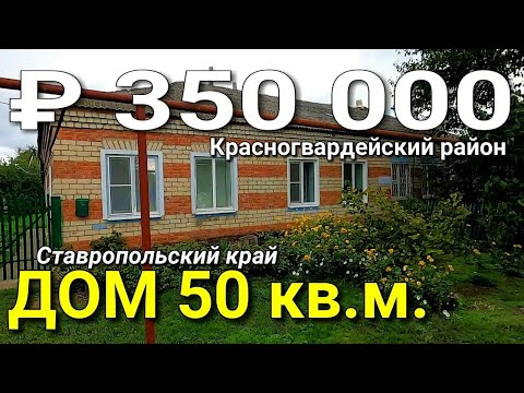 Видео: Дом 50 кв.м. за 350 000 рублей Ставропольский край Красногвардейский район. Обзор Недвижимости