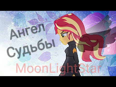 Видео: PMV - Ангел Судьбы { Сансет Шиммер }