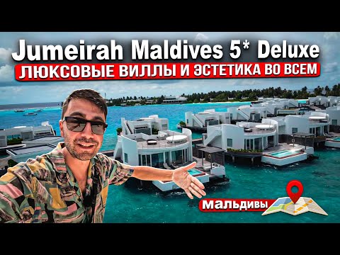 Видео: Jumeirah Maldives 5* Deluxe/ Красивые виллы, атмосфера и сервис