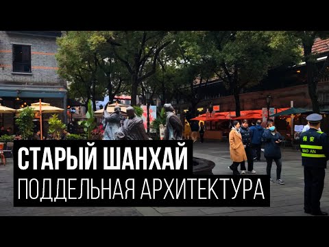 Видео: Старый Шанхай - самые туристические районы с поддельной архитектурой (но это не точно).