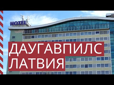 Видео: Даугавпилс, Латвия (Daugavpils)