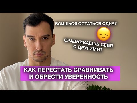 Видео: Как перестать сравнивать себя и обрести уверенность?