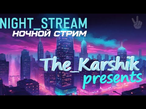 Видео: Ночной стрим (Valheim) 16+