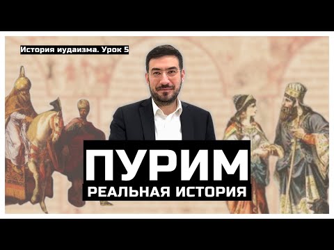 Видео: Пурим - реальная история
