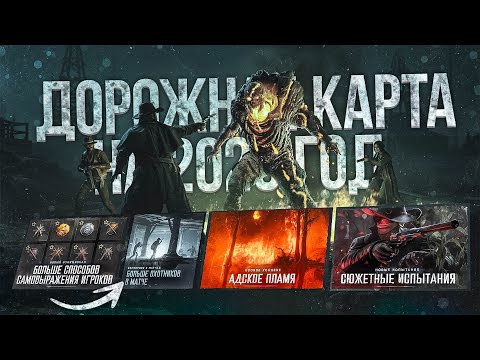 Видео: Больше игроков на карте, возвращение лучшего ивента - роадмап 2026 | Hunt Showdown 1896