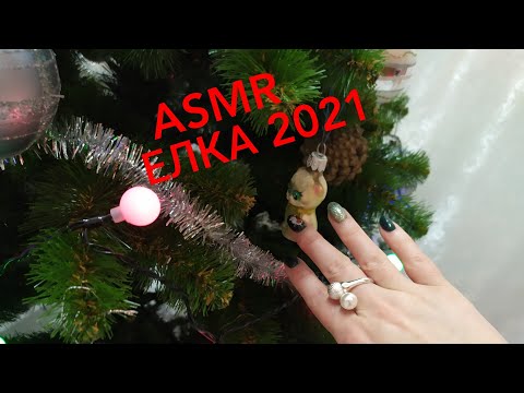 Видео: ASMR ЁЛКА 2021