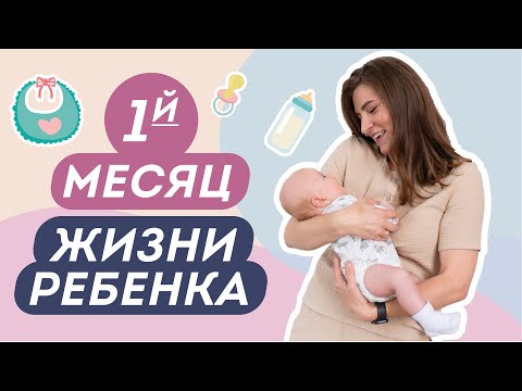 Видео: ПЕРВЫЙ МЕСЯЦ ПОСЛЕ РОДОВ. К чему готовиться каждой маме?