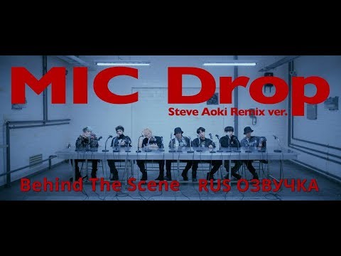 Видео: [RUS ОЗВУЧКА] BTS (방탄소년단) 'MIC Drop' MV Shooting