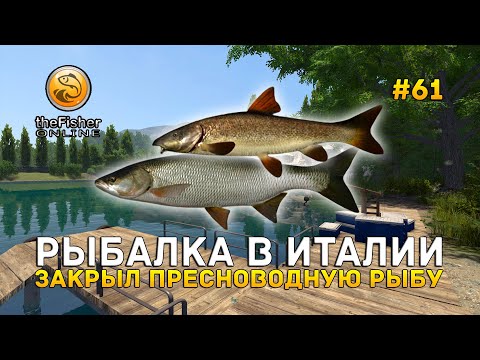 Видео: Рыбалка в Италии. Закрыл пресноводную рыбу - Fisher Online #61