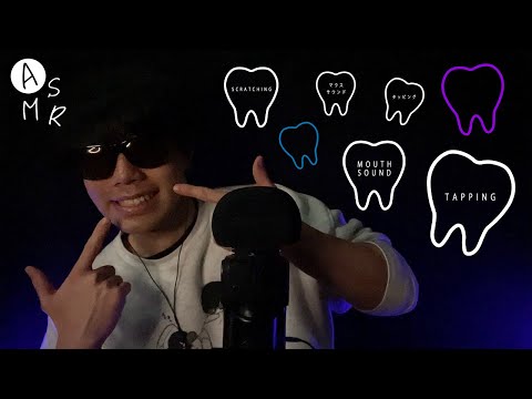 Видео: ASMR│ Постукивание зубами × Звук изо рта × Почесывание🦷