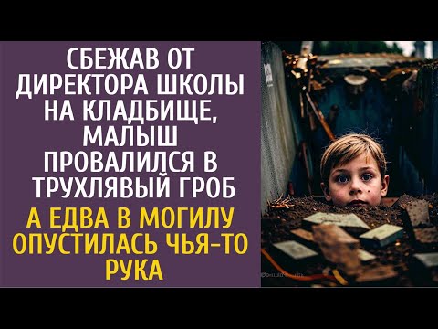 Видео: Сбежав из школы на кладбище, малыш провалился в старый гроб… А едва в могилу опустилась чья-то рука