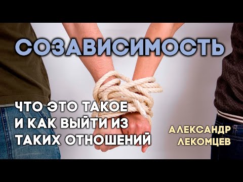 Видео: Что такое созависимость и как устроены созависимые отношения