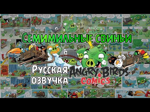 Видео: Комикс «Seven League Pigs» | Фанатская озвучка • Angry Birds Comics