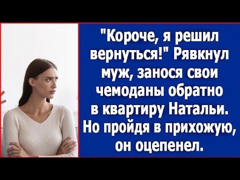Видео: Короче, я решил вернуться! Рявкнул муж, занося чемоданы обратно в квартиру Натальи.