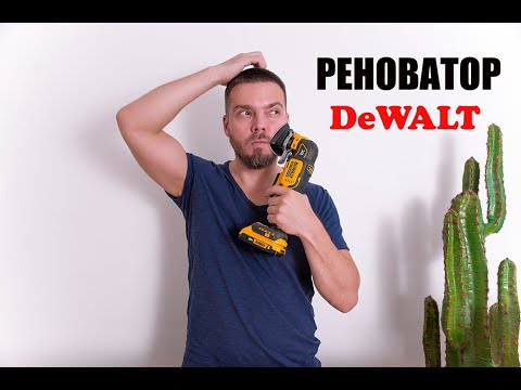 Видео: Реноватор DeWALT