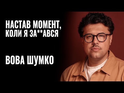 Видео: ВОВА ШУМКО: «НАСТАВ МОМЕНТ, КОЛИ Я ЗА**АВСЯ» || РОЗМОВА