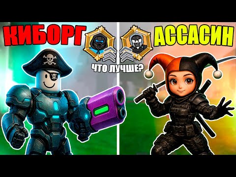 Видео: КИБОРГ VS АССАСИН В 99 НОЧЕЙ В ЛЕСУ! КАКОЙ КЛАСС ЛУЧШЕ В 99 NIGHTS IN THE FOREST?