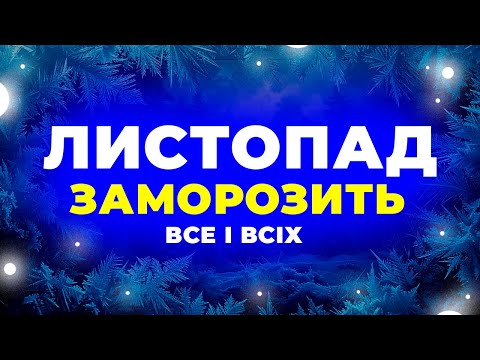 Видео: - Листопад ♦ 2025 - СИНОПТИКИ У ШОЦІ від того, що нас усіх чекає... ПОГОДА НА ЛИСТОПАД 2025