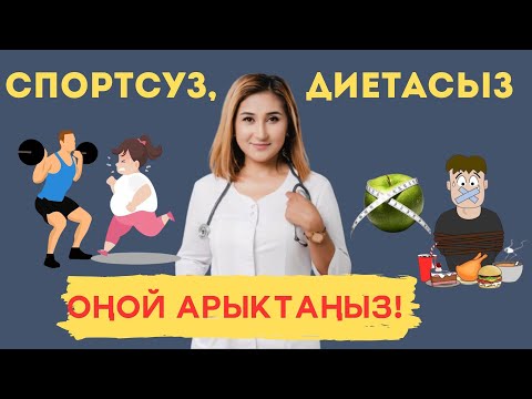 Видео: Спортсуз, диетасыз кантип оңой арыктаса болот?