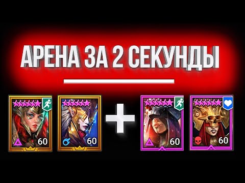 Видео: ФАРМ АРЕНЫ за 2 секунды / Герои, скорости и таланты МОЕЙ пачки в Raid: Shadow Legends