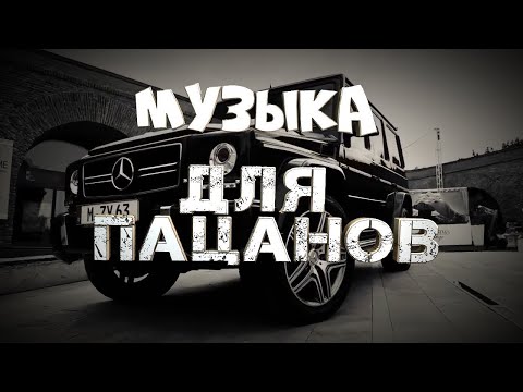 Видео: 5 ЧАСОВ✵ПАЦАНСКИЕ ТРЕКИ 2023 🔥✵МУЗЫКА НА РАЙОН🔥
