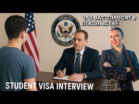 Видео: Интервью на студенческую визу F-1 — как убедить консула и не получить отказ в 2026 году