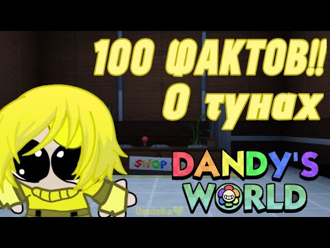 Видео: 100 ФАКТОВ О ТУНАХ В DANDY'S WORLD 😱💛/ Большой колаб ютуберов 💛💛💛