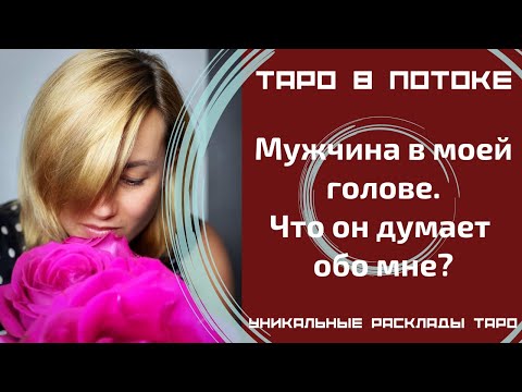 Видео: Мужчина в моей голове. Что он думает обо мне?