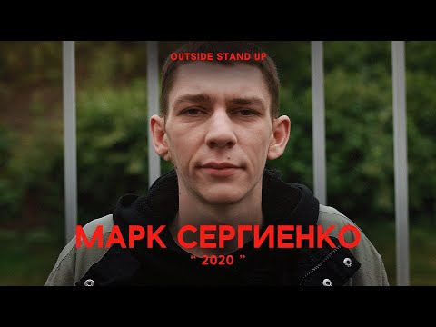 Видео: Марк Сергиенко «2020» | OUTSIDE STAND UP