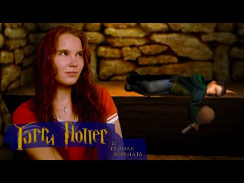 Видео: В ПОИСКЕ БОЛЬШОЙ КУРОЧКИ | Harry Potter and the Chamber of Secrets 2002 #14