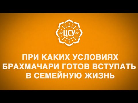Видео: При каких условиях брахмачари должен вступать в семейную жизнь