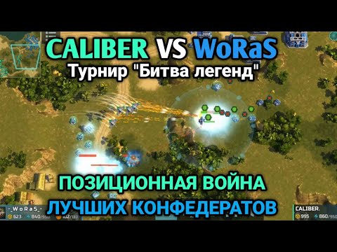Видео: CALIBER VS WoRaS - Эпичная битва микроконтроля, скилла и нервов | Art of War 3 RTS