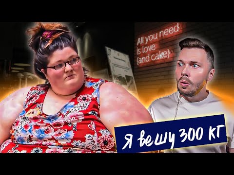 Видео: Интересная и не моюсь ► Я вешу 300 кг Сезон 08/5 ► Джина Крэсли