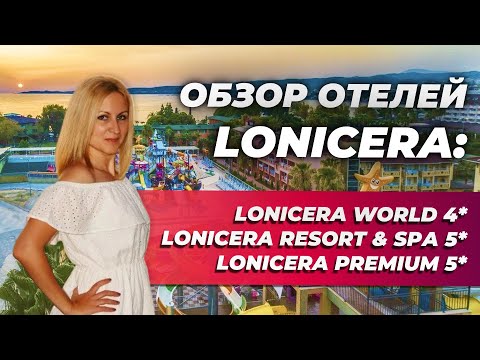 Видео: Отели в Турции: Lonicera World 4*, Lonicera Resort & Spа 5*, Lonicera Premium 5* ОБЗОР ОТ ТУРАГЕНТА