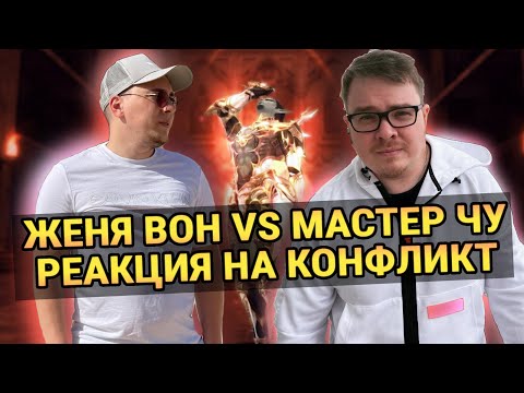 Видео: Женя Вон vs МастерЧу / Реакция / Lineage 2