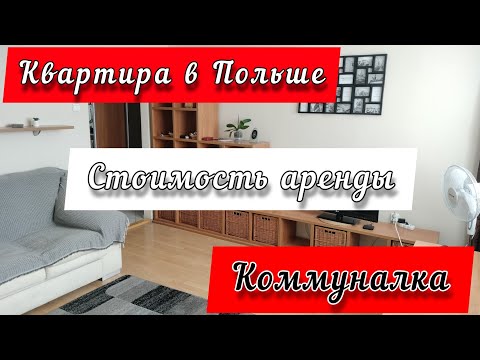 Видео: Аренда Квартиры В Польше. Сколько Стоит Снять? Коммунальные Платежи и Ремонтный Фонд