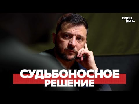 Видео: 🔴 Зеленский решил судьбу Покровска | Трамп готов на конфронтацию
