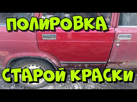 Видео: Полировка старой краски/ как восстановить блеск выгоревшей акриловой краски на авто