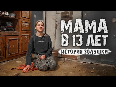 Видео: В 13 ЛЕТ УБЕЖАЛА С РЕБЁНКОМ ИЗ ДОМА.