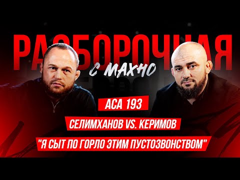 Видео: ACA 193: Сульянов не отвечает за слова? ACA в Дубае, Пуйа Рахмани | Разборочная с Махно и Бадаевым