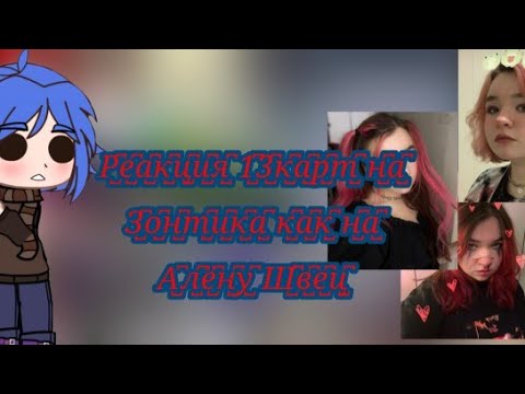 Видео: 🩵🍓реакция 13 карт на Зонтика как Алёна Швец 🩷🍓