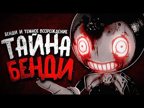 Видео: НЕ ДОВЕРЯЙ МАЛЫШУ БЕНДИ.. - Bendy and the Dark Revival Прохождение #4