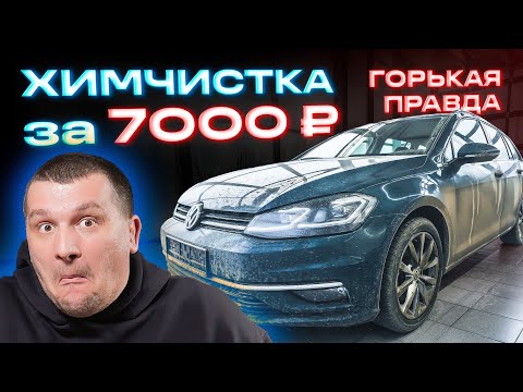 Видео: Химчистка за 7000: горькая правда