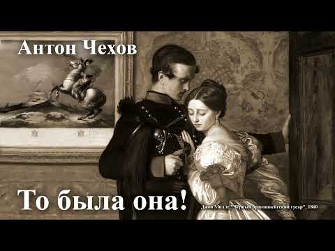 Видео: Антон Чехов. " То была она".