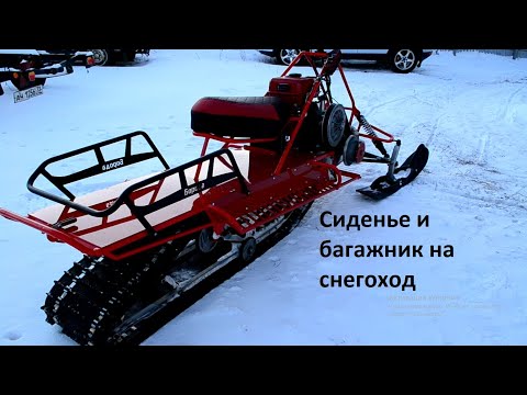 Видео: Самодельный снегоход. Изготовление сиденья и багажника.