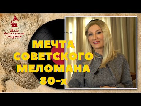 Видео: Мечта советского меломана 80-х и  Владимир Высоцкий